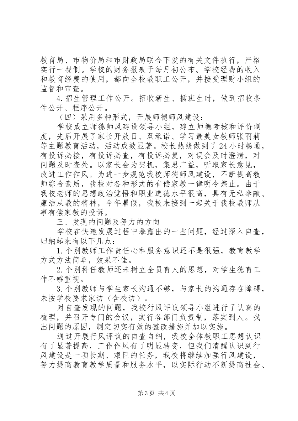 2024年小学政风行风评议自查自纠报告_第3页