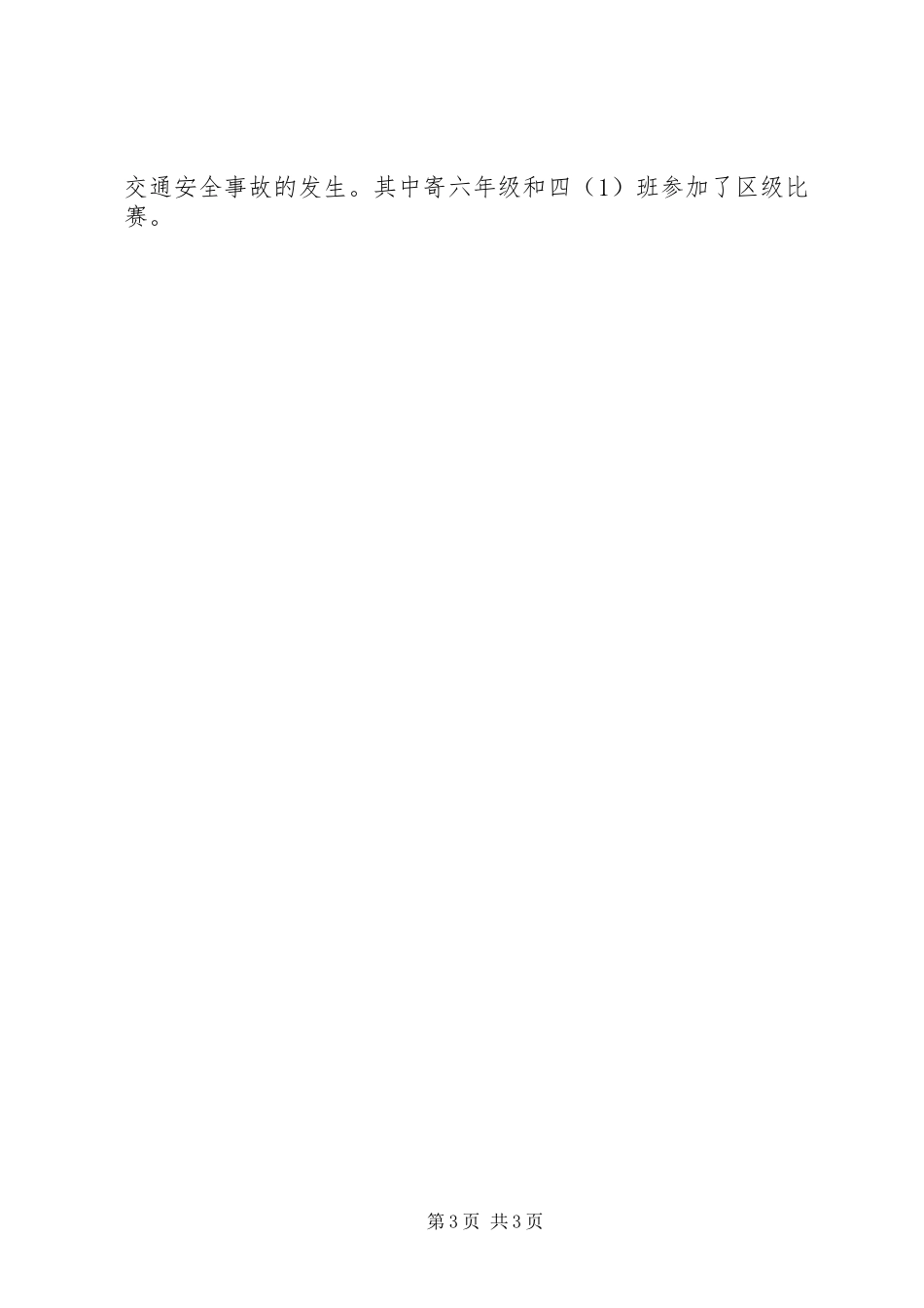 2024年小学政教处安全工作总结_第3页