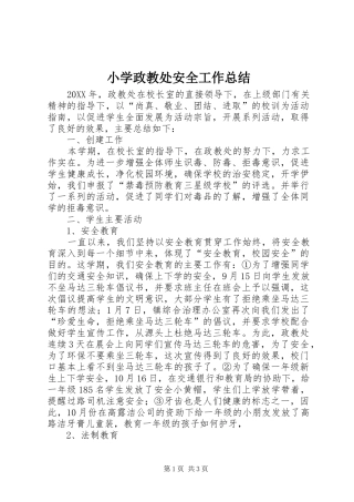 2024年小学政教处安全工作总结