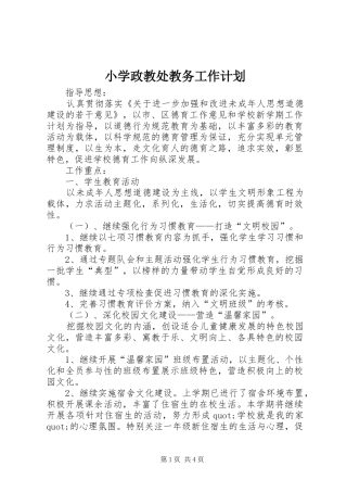 2024年小学政教处教务工作计划