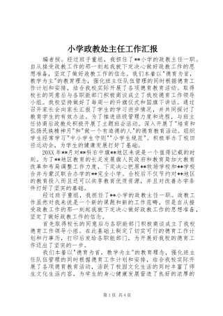 2024年小学政教处主任工作汇报