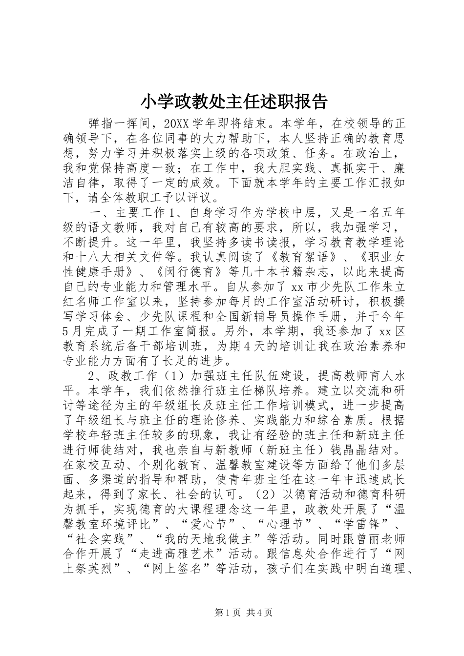 2024年小学政教处主任述职报告_第1页