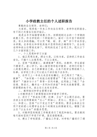 2024年小学政教主任的个人述职报告