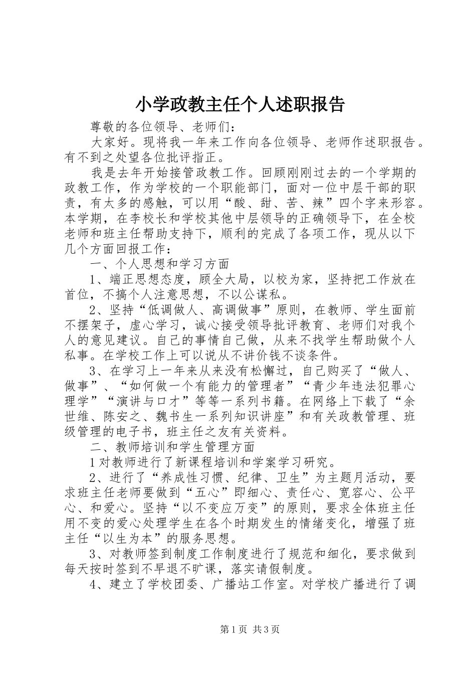 2024年小学政教主任个人述职报告_第1页