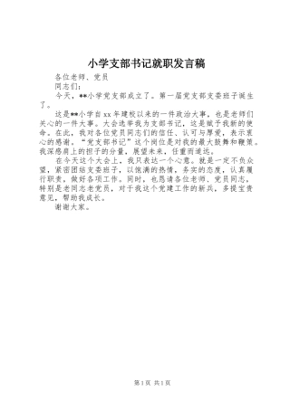 2024年小学支部书记就职讲话稿