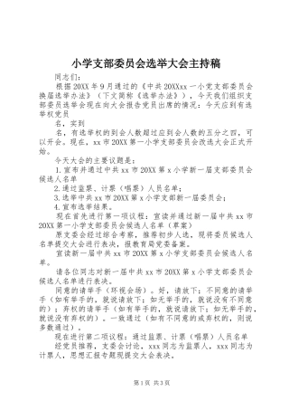 2024年小学支部委员会选举大会主持稿