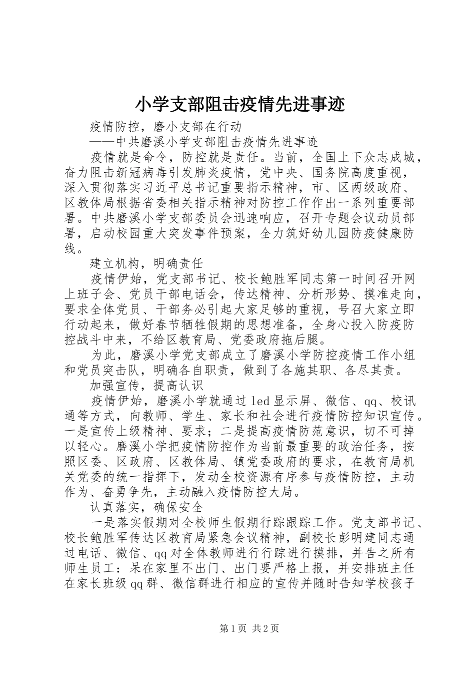 2024年小学支部阻击疫情先进事迹_第1页