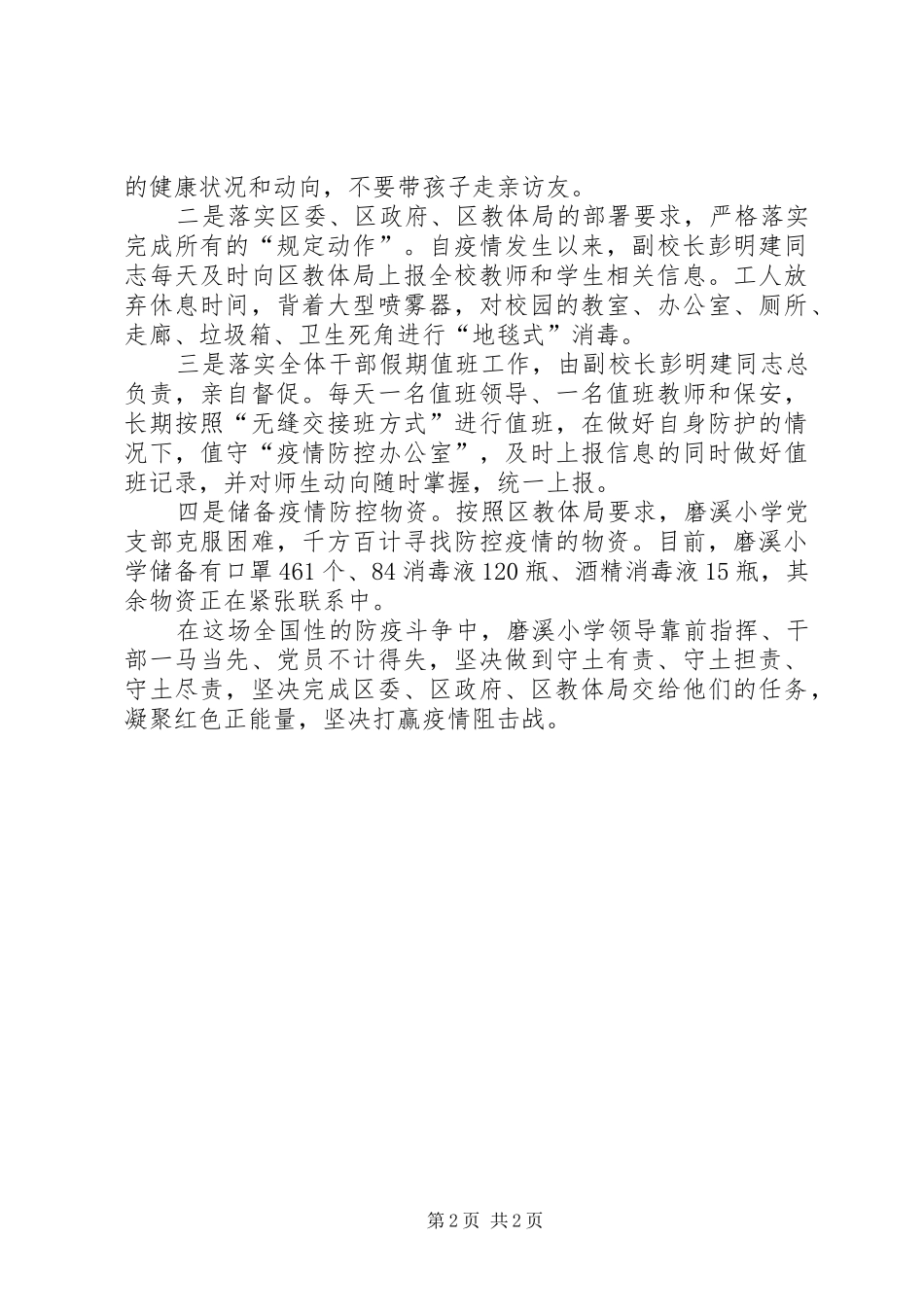 2024年小学支部阻击疫情先进事迹_第2页