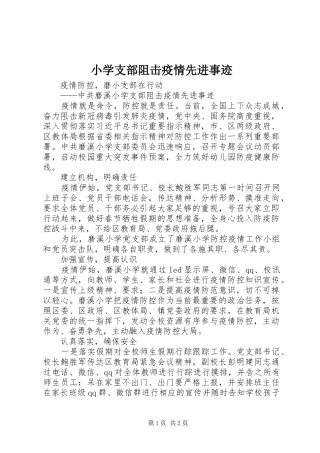 2024年小学支部阻击疫情先进事迹