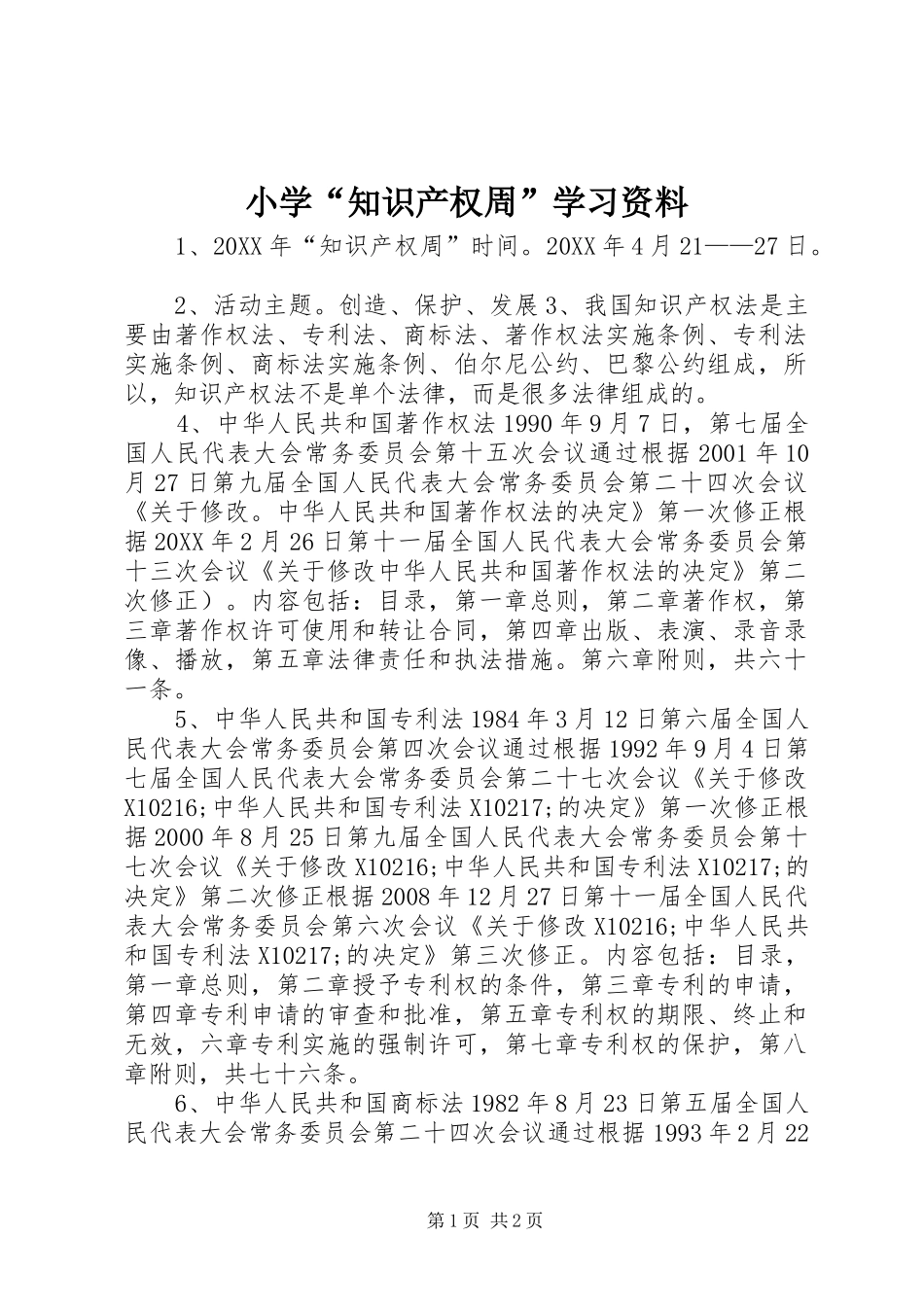 2024年小学知识产权周学习资料_第1页