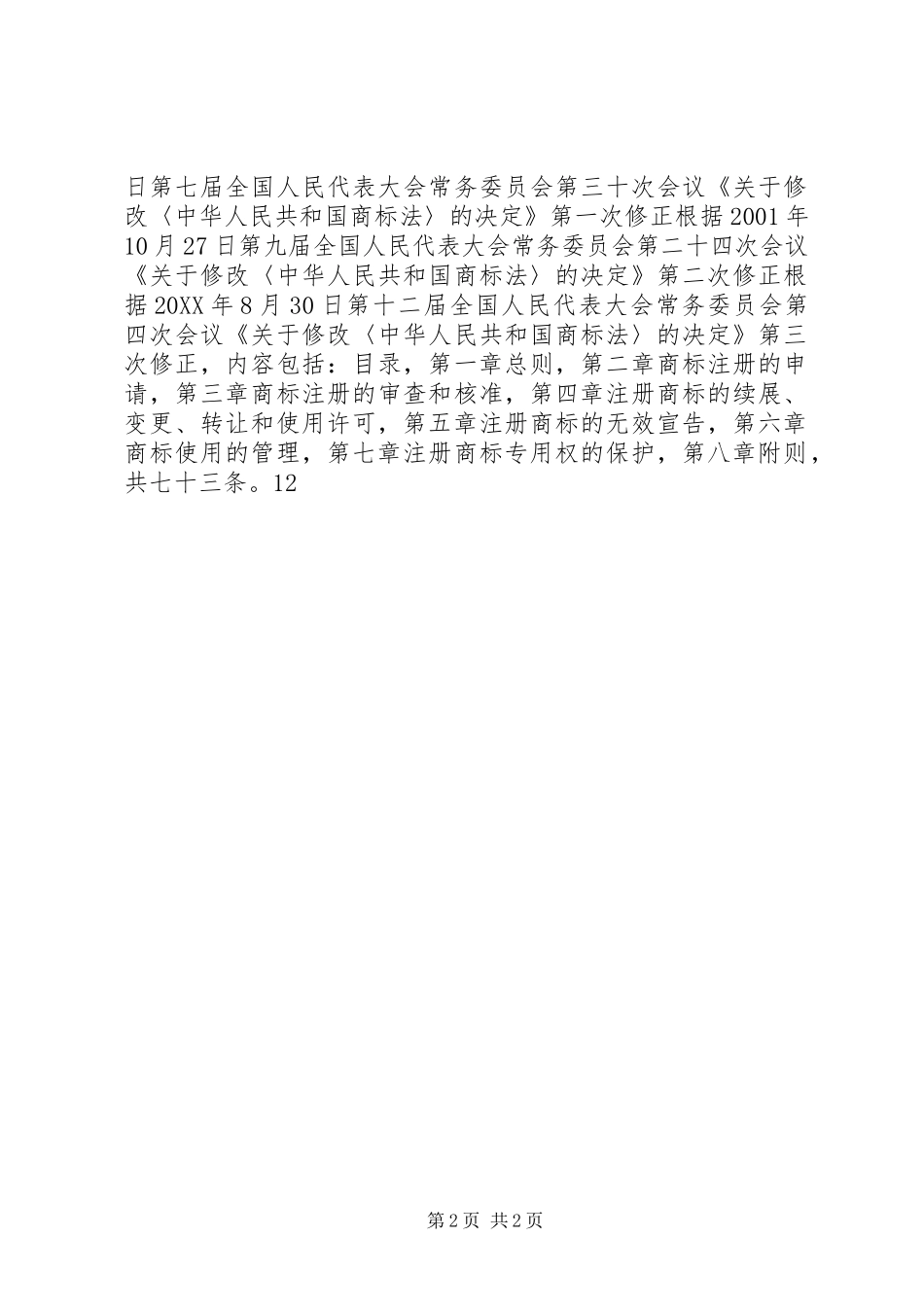 2024年小学知识产权周学习资料_第2页
