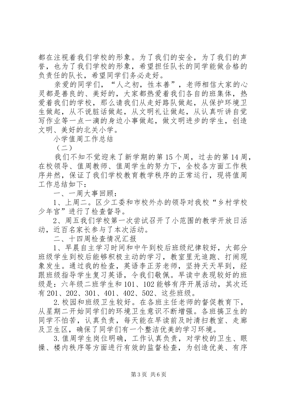 2024年小学值周工作总结_第3页
