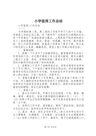 2024年小学值周工作总结