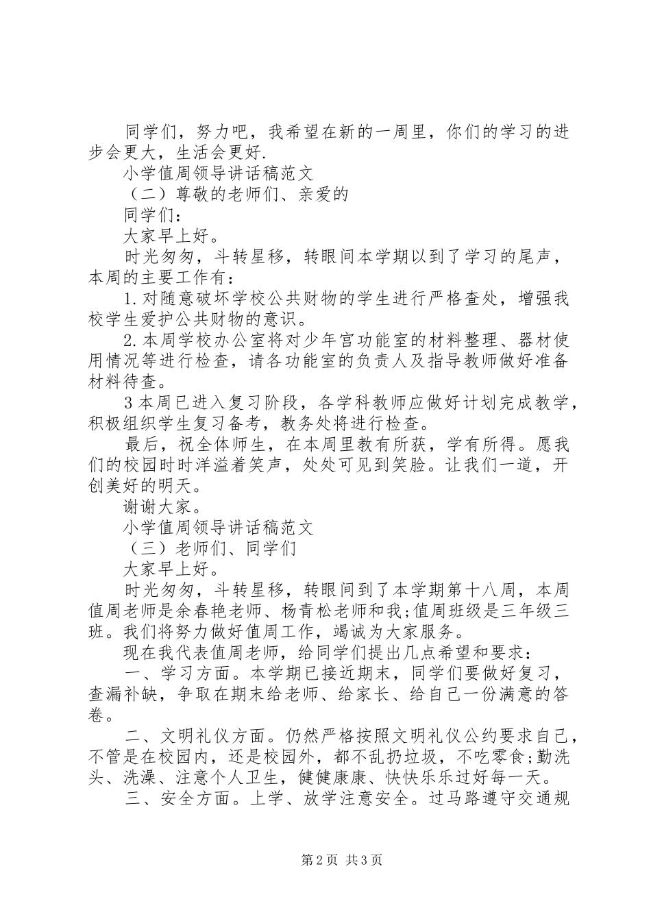 2024年小学值周领导致辞稿_第2页