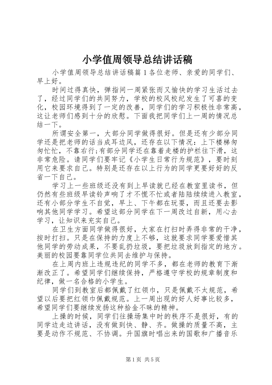 2024年小学值周领导总结致辞稿_第1页