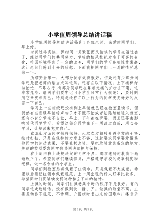 2024年小学值周领导总结致辞稿