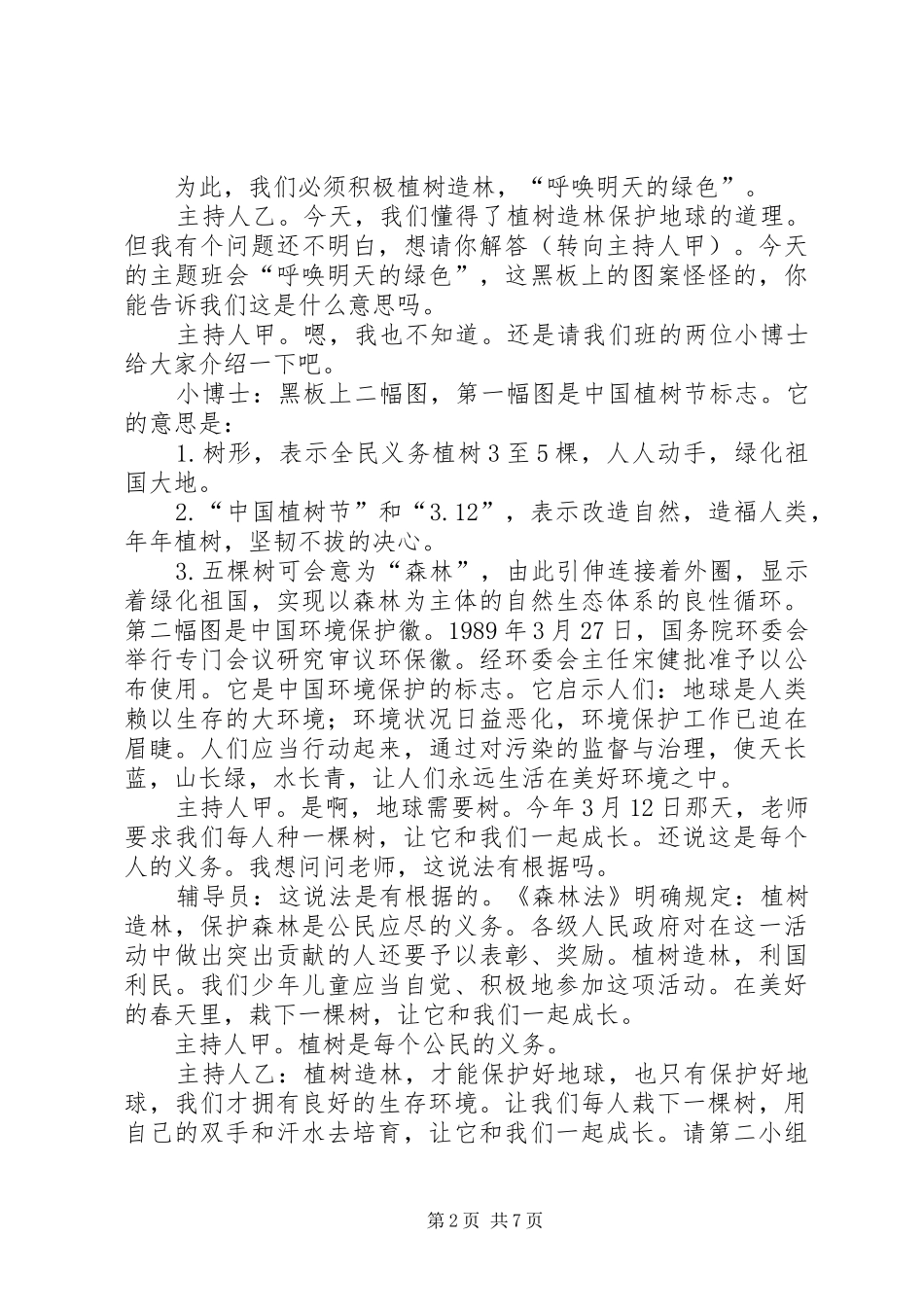 2024年小学植树节主题活动方案_第2页