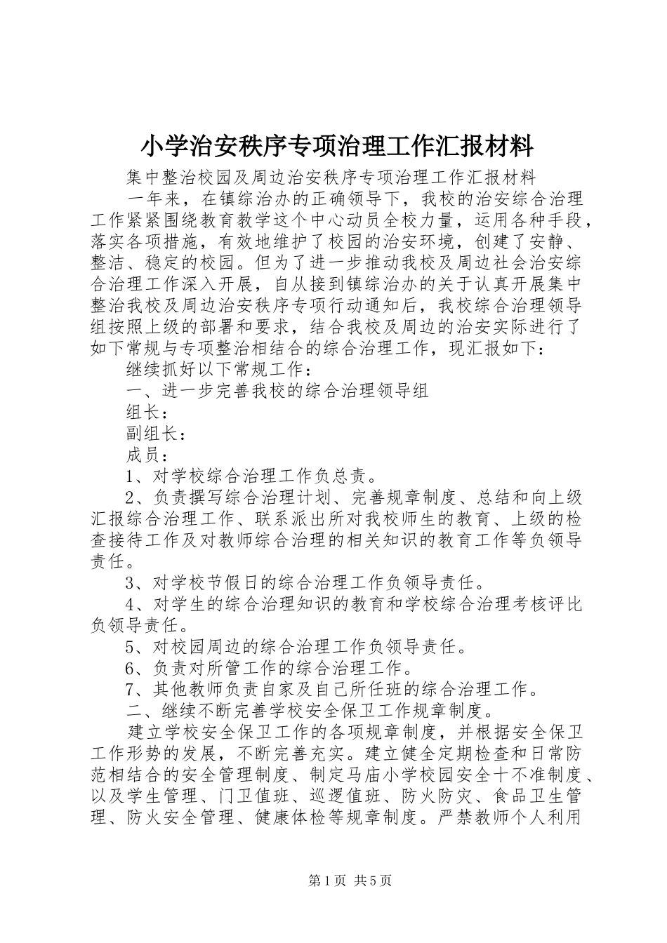 2024年小学治安秩序专项治理工作汇报材料_第1页