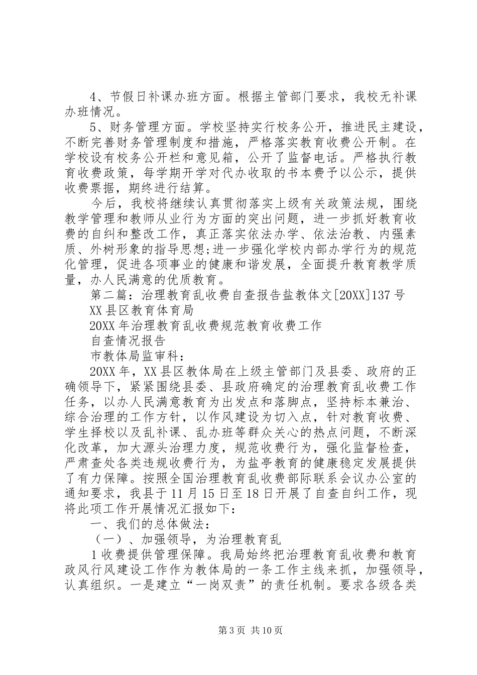 2024年小学治理教育乱收费自查报告_第3页