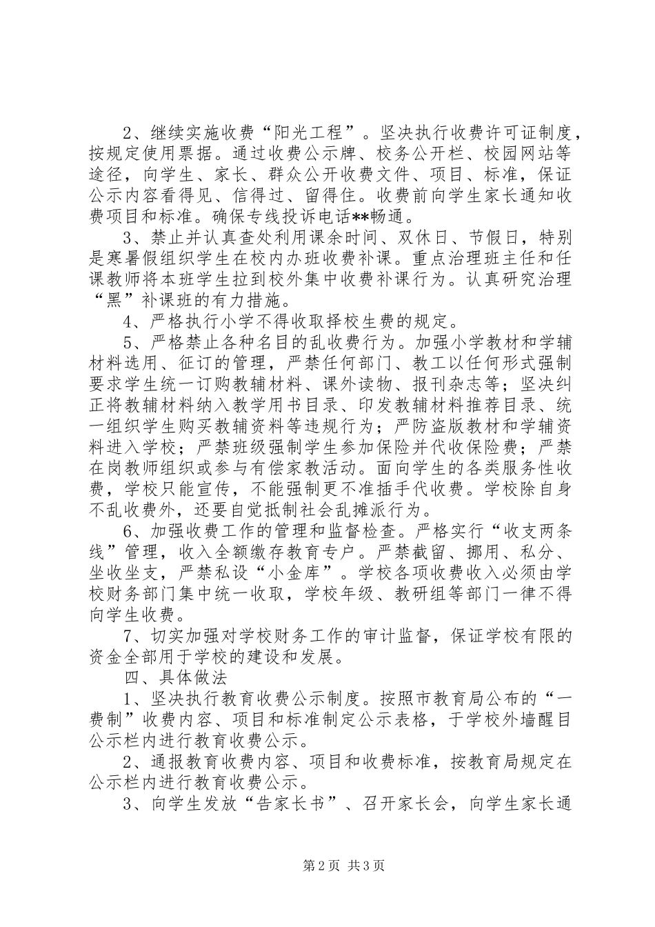 2024年小学治理乱收费工作实施方案_第2页