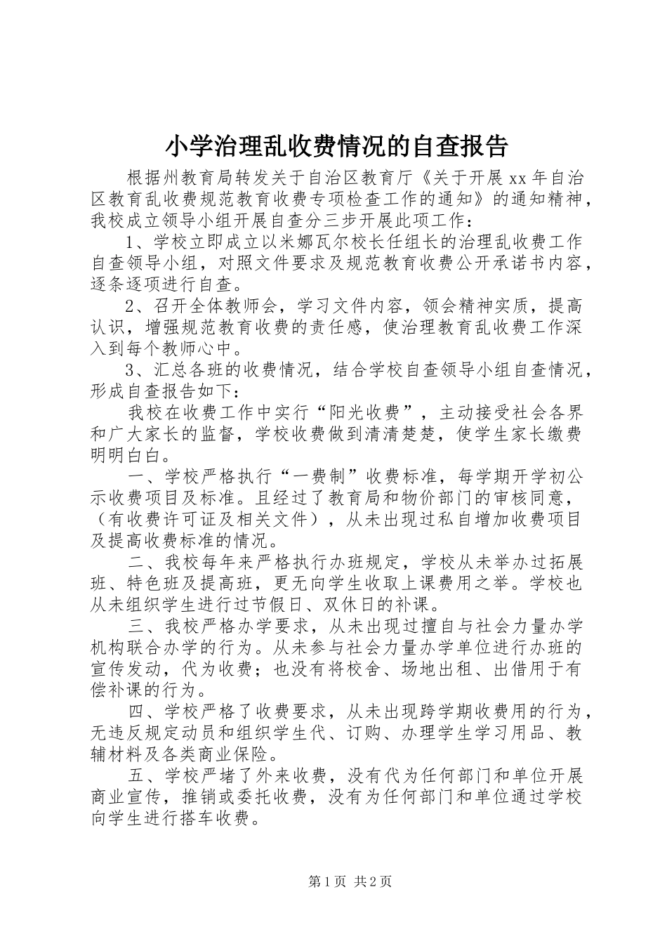 2024年小学治理乱收费情况的自查报告_第1页