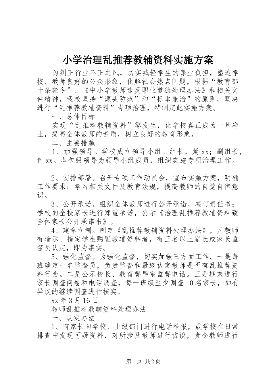 2024年小学治理乱推荐教辅资料实施方案_第1页