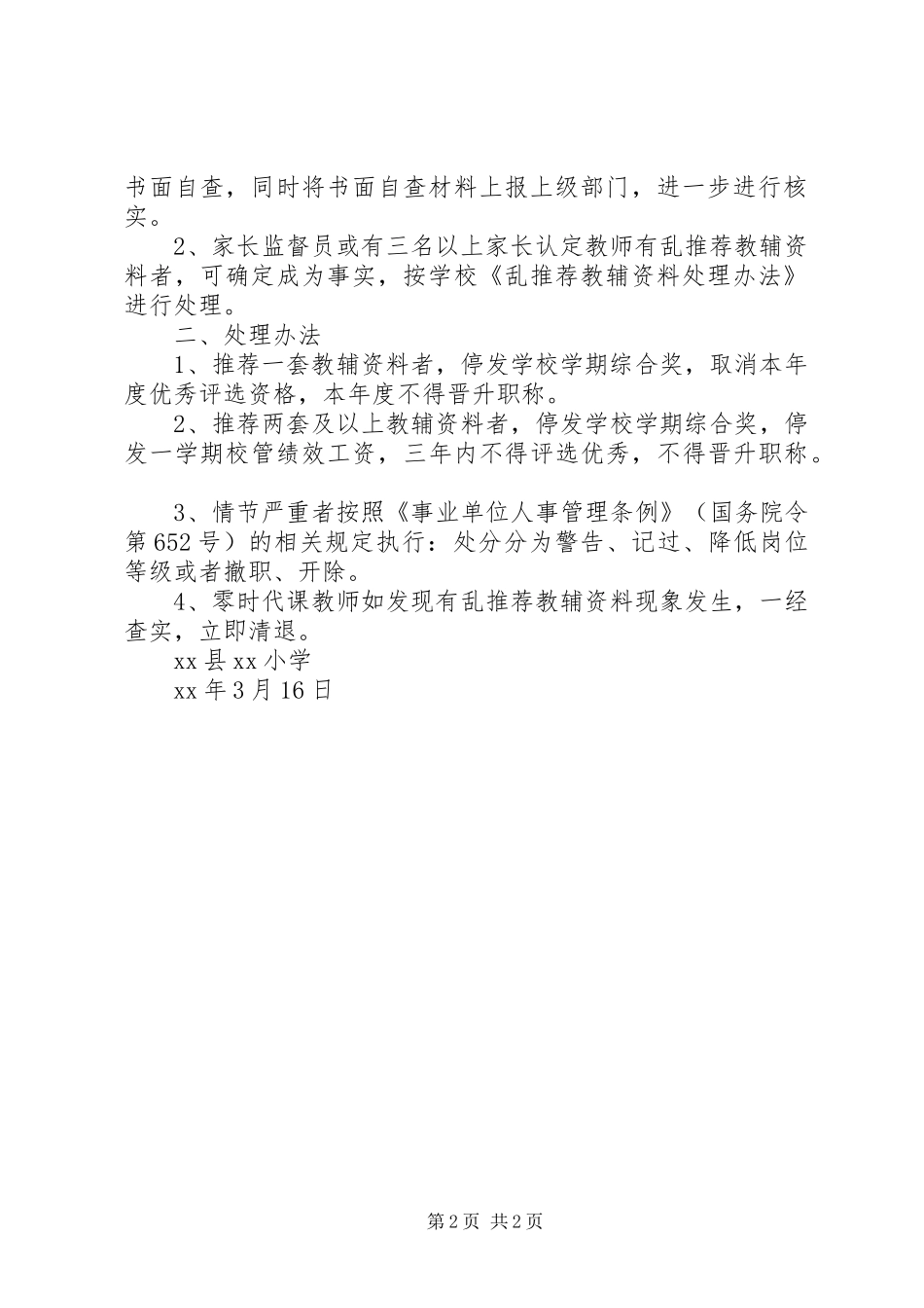 2024年小学治理乱推荐教辅资料实施方案_第2页