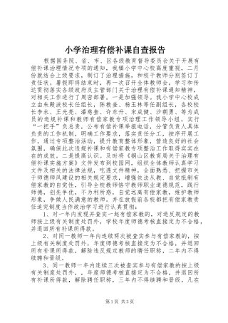 2024年小学治理有偿补课自查报告