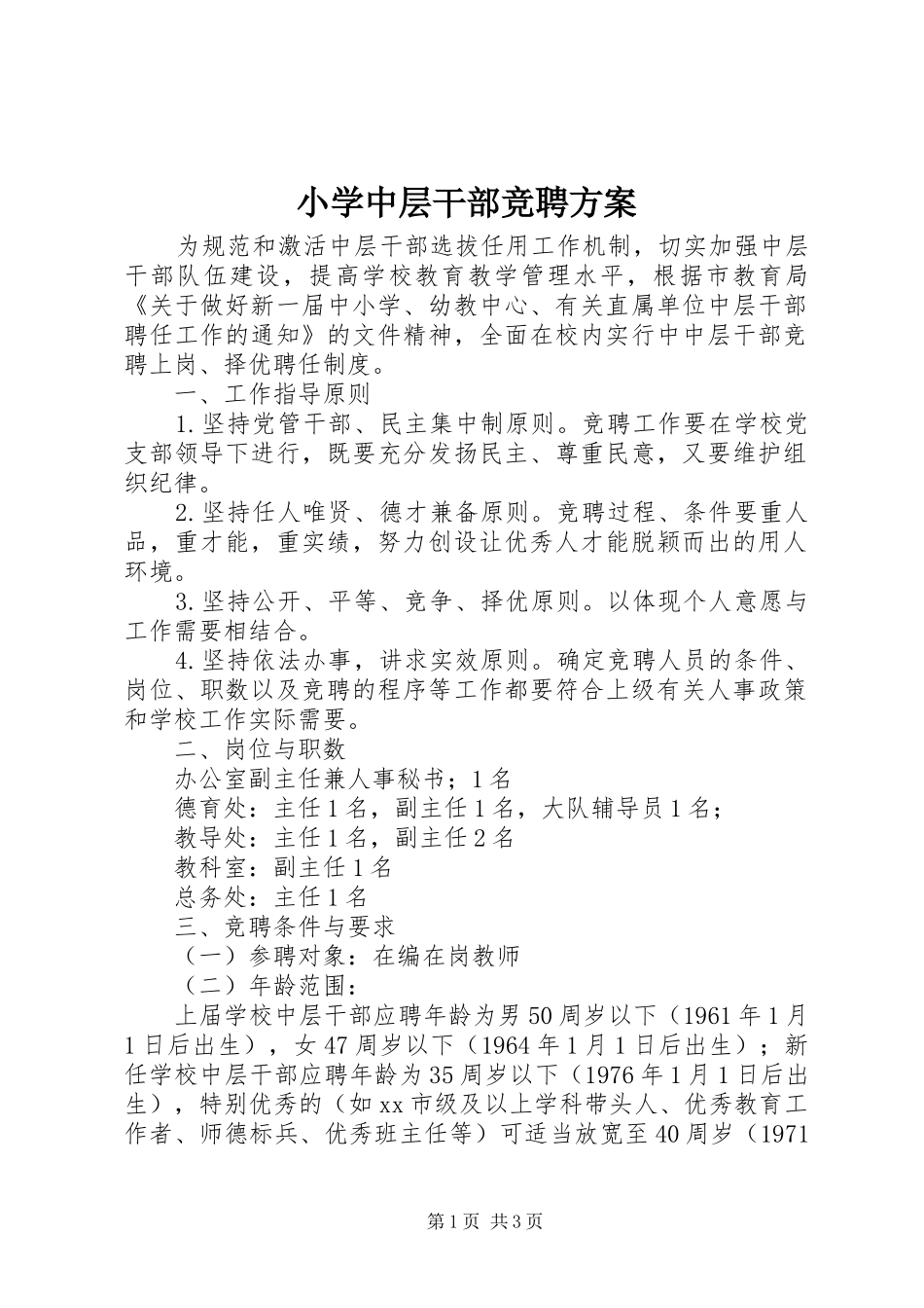 2024年小学中层干部竞聘方案_第1页