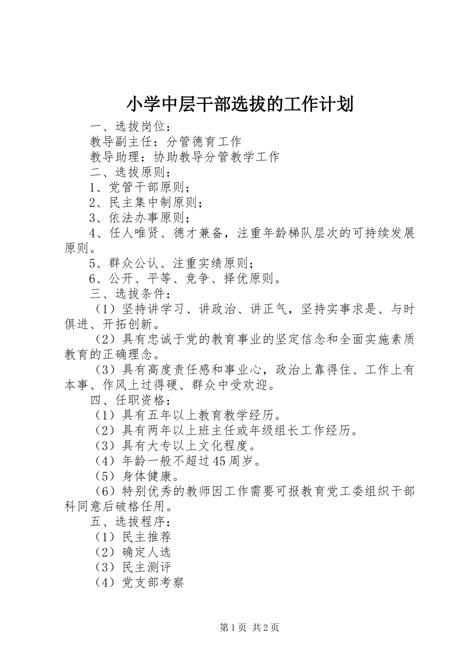 2024年小学中层干部选拔的工作计划_第1页