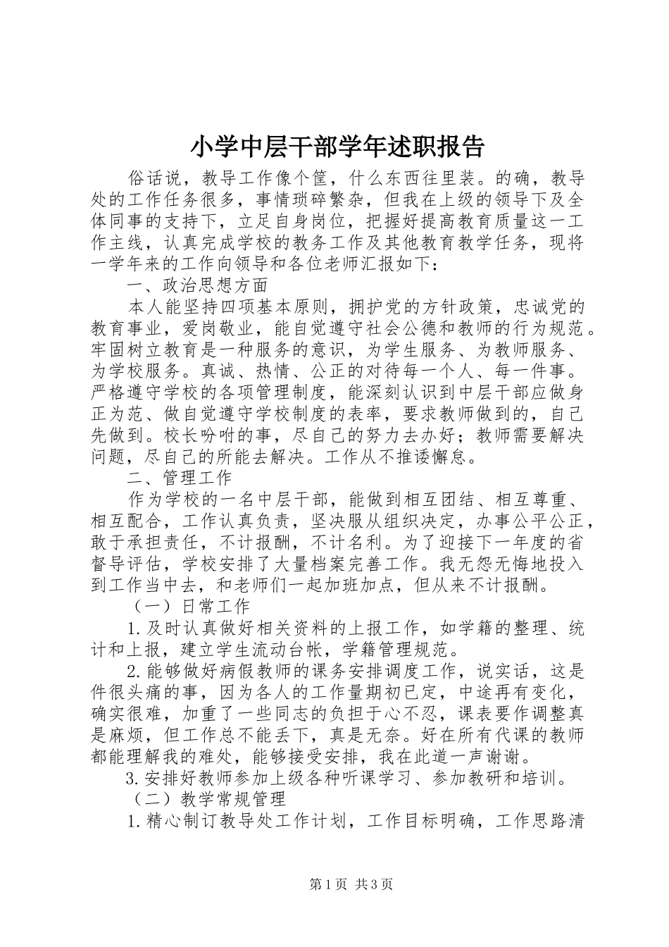 2024年小学中层干部学年述职报告_第1页