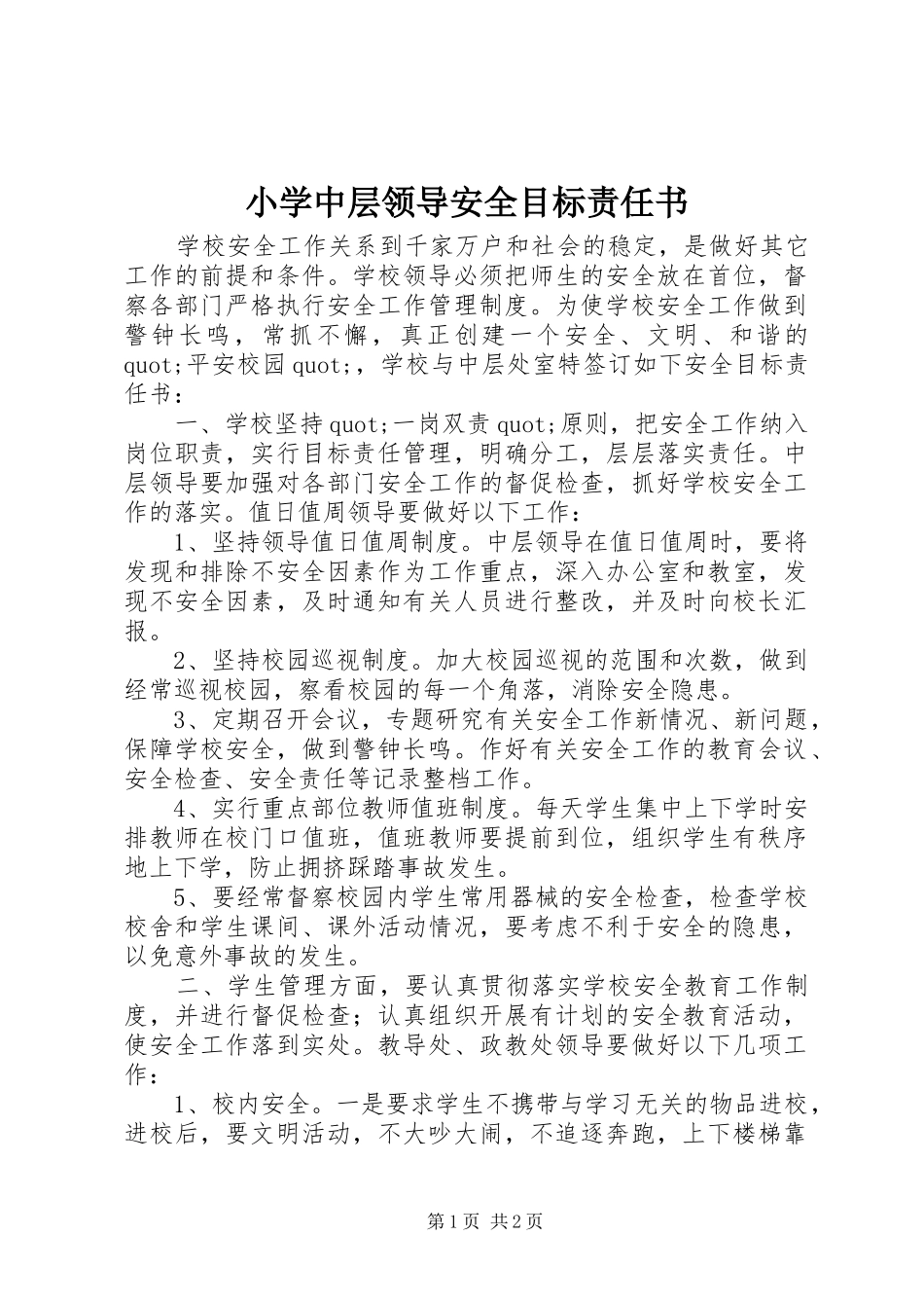 2024年小学中层领导安全目标责任书_第1页