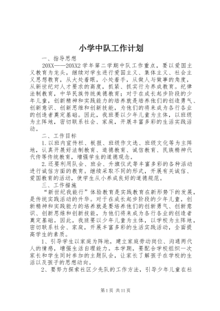 2024年小学中队工作计划