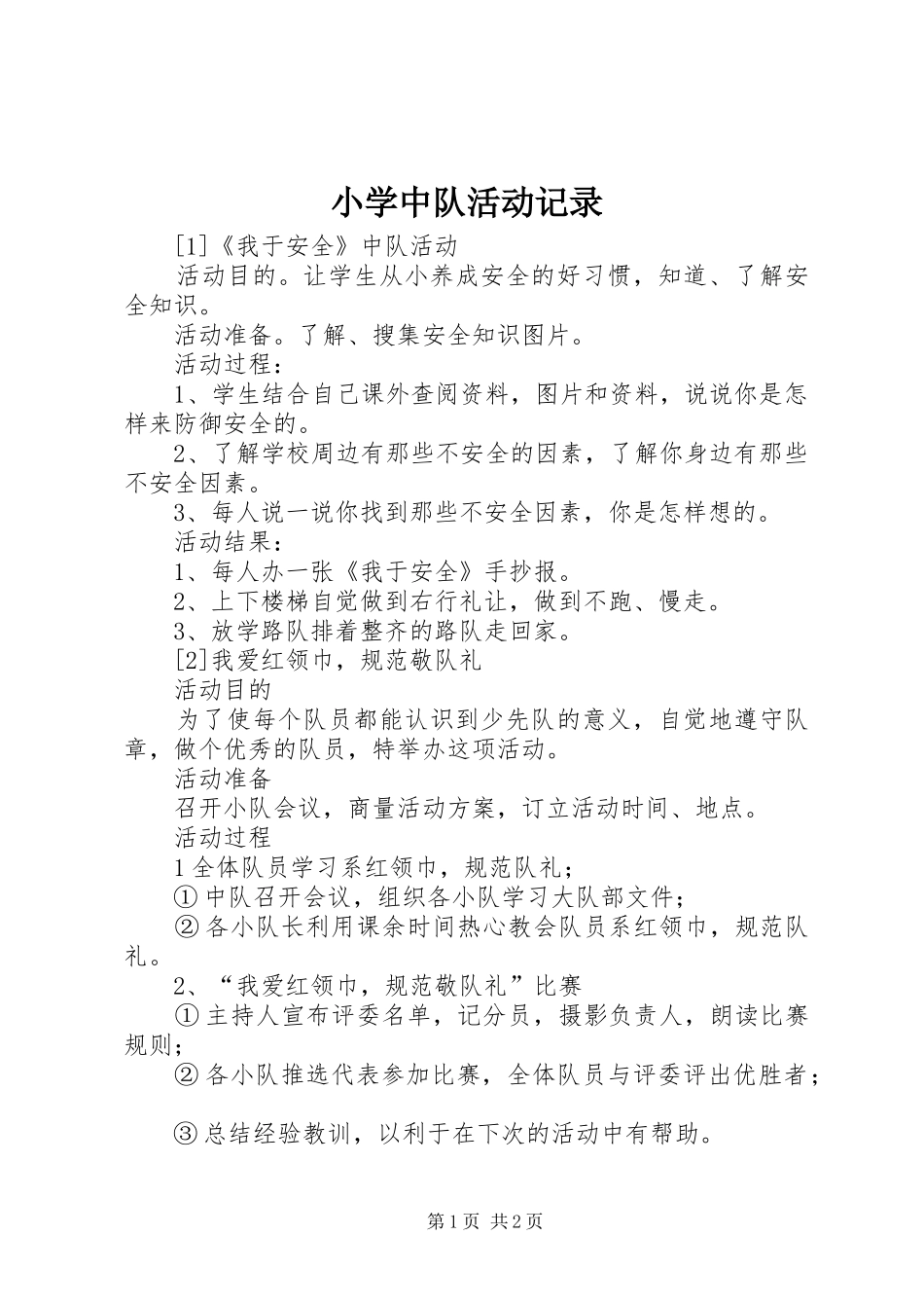 2024年小学中队活动记录_第1页