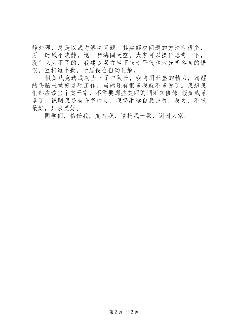 2024年小学中队长竟职演讲材料_第2页