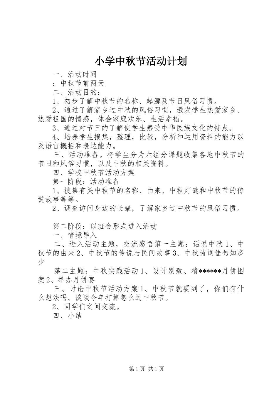 2024年小学中秋节活动计划_第1页