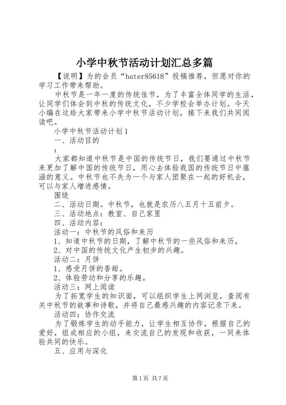 2024年小学中秋节活动计划汇总多篇_第1页