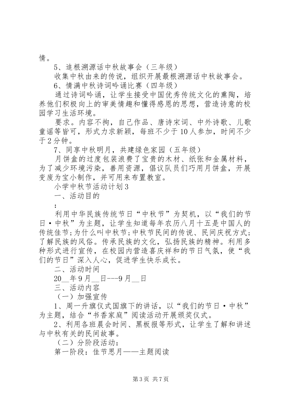 2024年小学中秋节活动计划汇总多篇_第3页