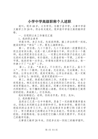 2024年小学中学高级职称个人述职