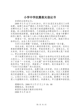 2024年小学中学抗震救灾倡议书