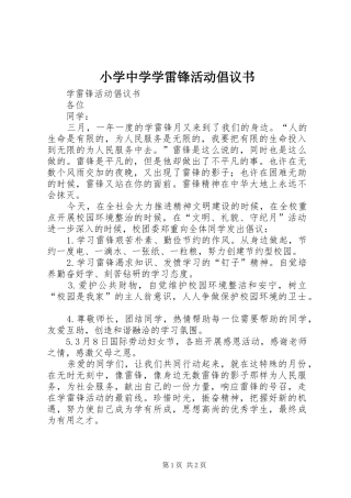 2024年小学中学学雷锋活动倡议书