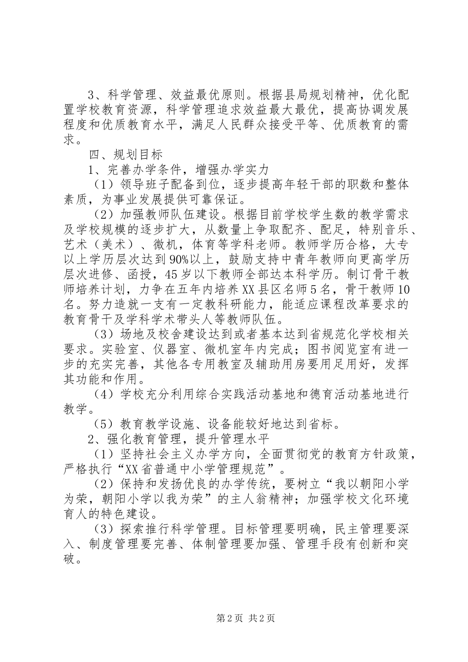 2024年小学中长期发展规划方案_第2页