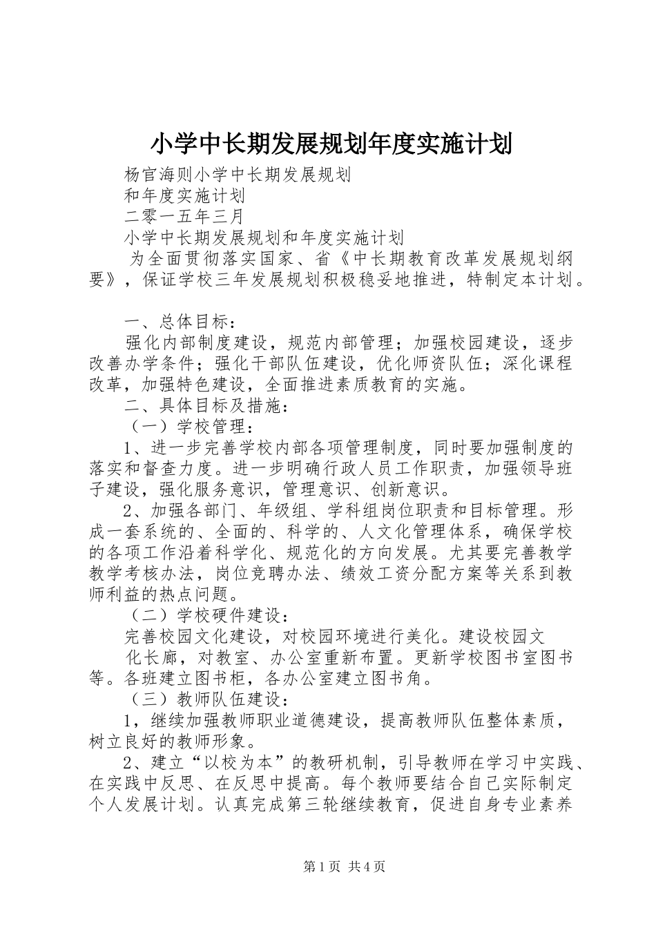 2024年小学中长期发展规划年度实施计划_第1页