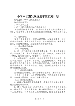 2024年小学中长期发展规划年度实施计划