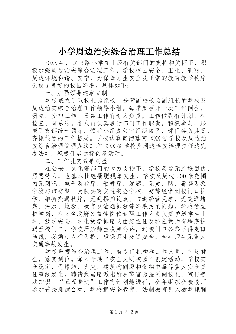 2024年小学周边治安综合治理工作总结_第1页