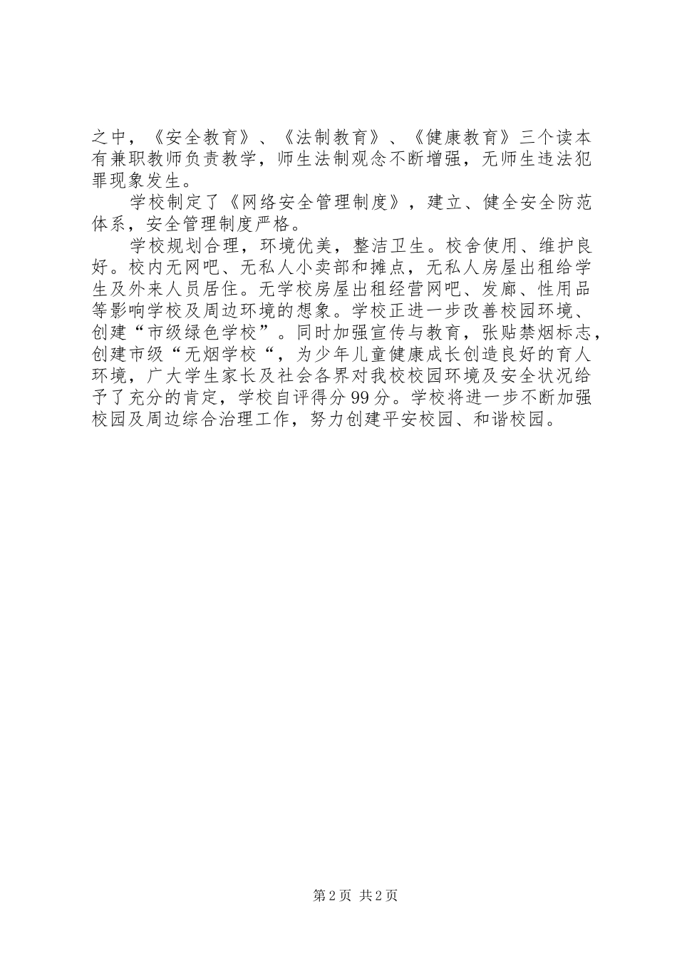 2024年小学周边治安综合治理工作总结_第2页