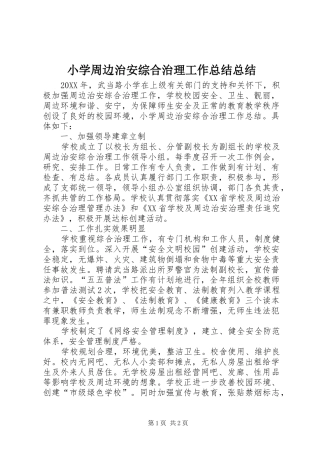 2024年小学周边治安综合治理工作总结总结