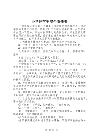 2024年小学住宿生安全责任书