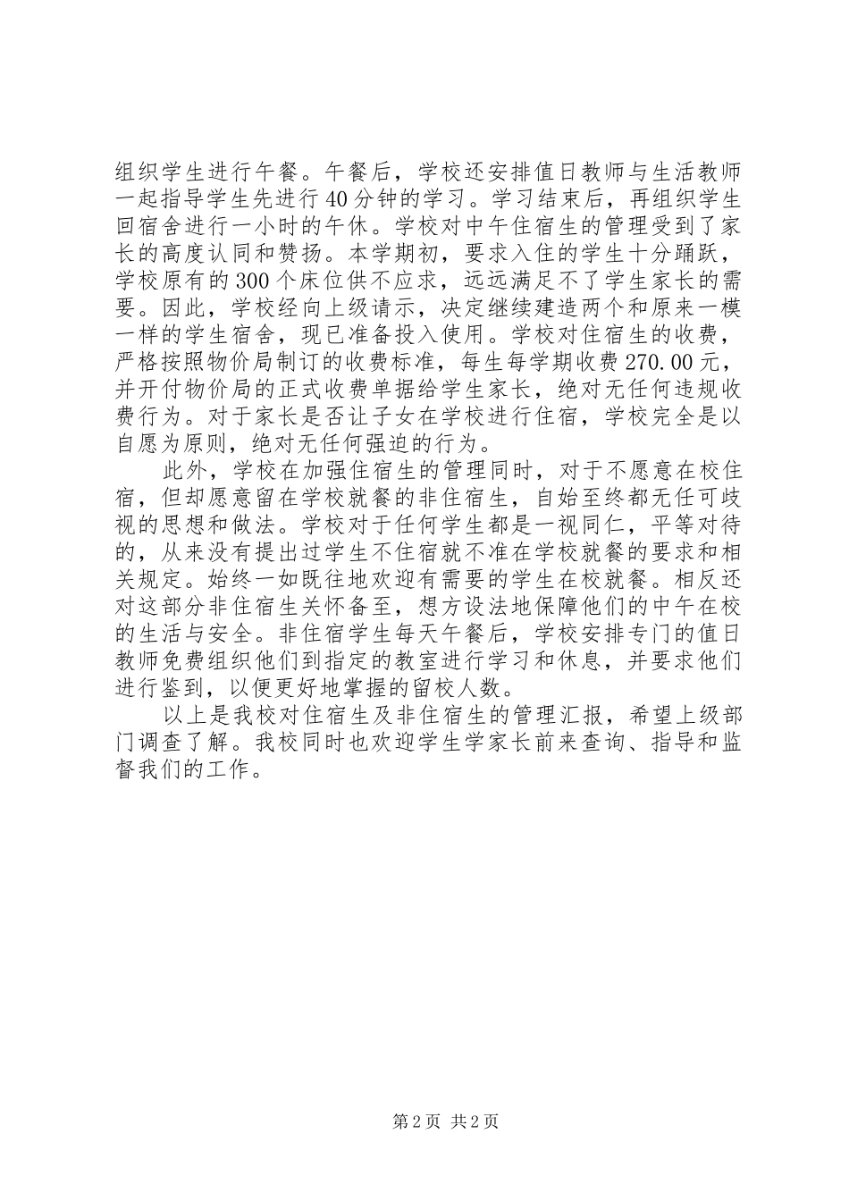 2024年小学住宿生问题的情况汇报_第2页