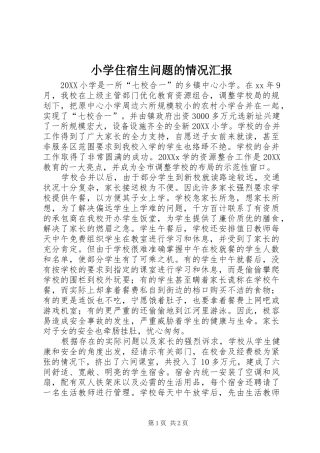 2024年小学住宿生问题的情况汇报